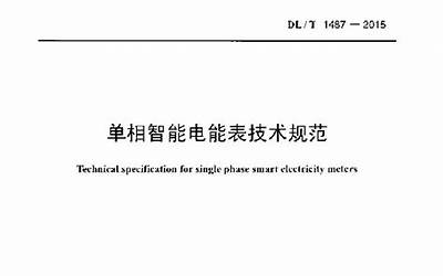 DLT1487-2015 单相智能电能表技术规范.pdf